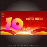 10周年庆 
