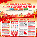 2025年全民国家安全教育日