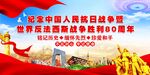 抗日战争胜利80周年