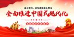 全面推进中国式现代化