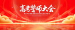 高考誓师大会