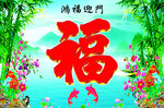 中堂画 福字