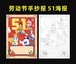 劳动节手抄报 51海报 