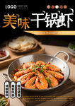 干锅虾