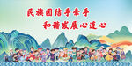 民族团结海报