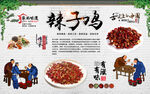 辣子鸡背景墙