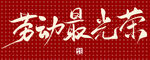 国风手写字劳动最光荣