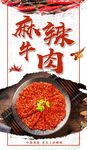 麻辣牛肉