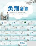 负荆请罪PPT