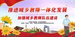 推进城乡教师一体化发展