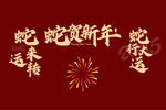 蛇年字体元素