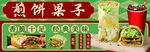 煎饼果子
