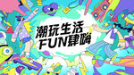 潮流生活kv主视觉