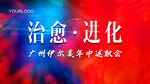 述职会
