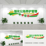 公路养护文化墙