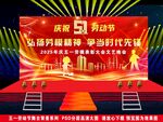 五一劳动节表彰大会舞台背景