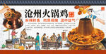 沧州火锅鸡