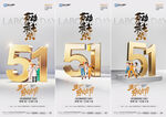 51劳动节五一海报