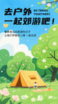 一起郊游旅游户外春游五一海报