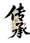 传承