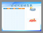 公司人员动态表图片