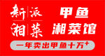 湘菜馆 甲鱼 三角堡垒