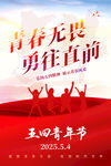 五四青年节海报