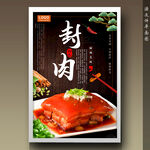 封肉