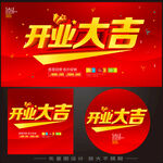 开业大吉海报