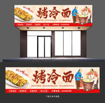 烤冷面门头
