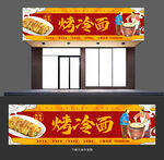 烤冷面招牌