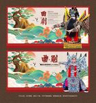 曲剧