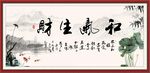 和气生财