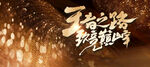 简约小众高级感年会主画面