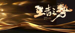 王者之势企业主视觉展板
