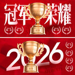 2026冠军荣耀奖杯展示