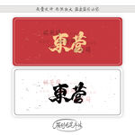 东营