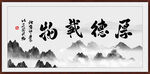 厚德载物