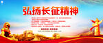 弘扬长征精神宣传海报