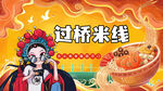 过桥米线