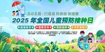 2025年全国儿童预防接种日