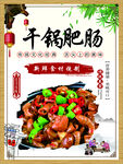 干锅肥肠
