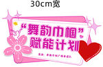 舞蹈团队 广场舞 手举牌