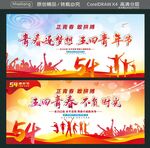 青春逐梦想 五四青年节 