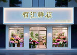 鲜花店门头