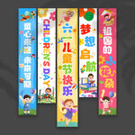 儿童节挂布