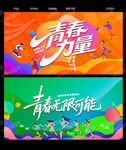 青春