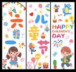 六一儿童节条幅