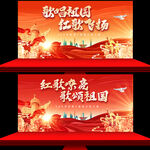 唱红歌背景展板