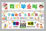 幼儿园小学生毕业横幅